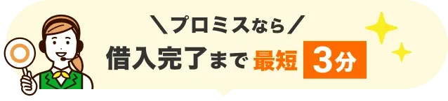 借入完了まで最短3分