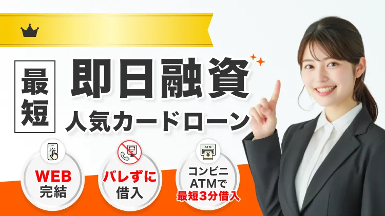 当サイト利用者130万人のデータから厳選!最短即日融資人気カードローン
